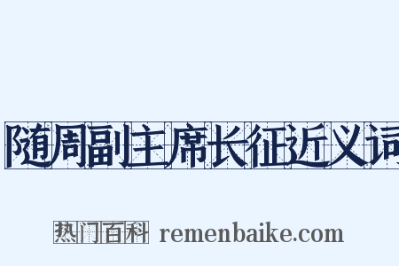 随周副主席长征近义词是什么意思的图片